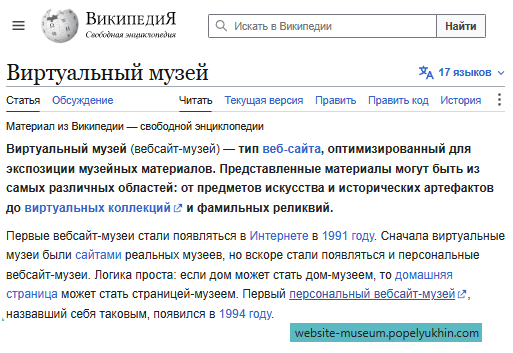 Википедия: Виртуальный музей